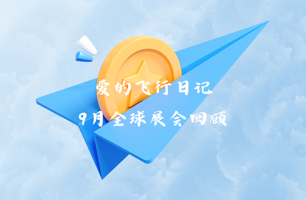 全球之旅 | ag旗舰厅网站能源九月全球展会回顾