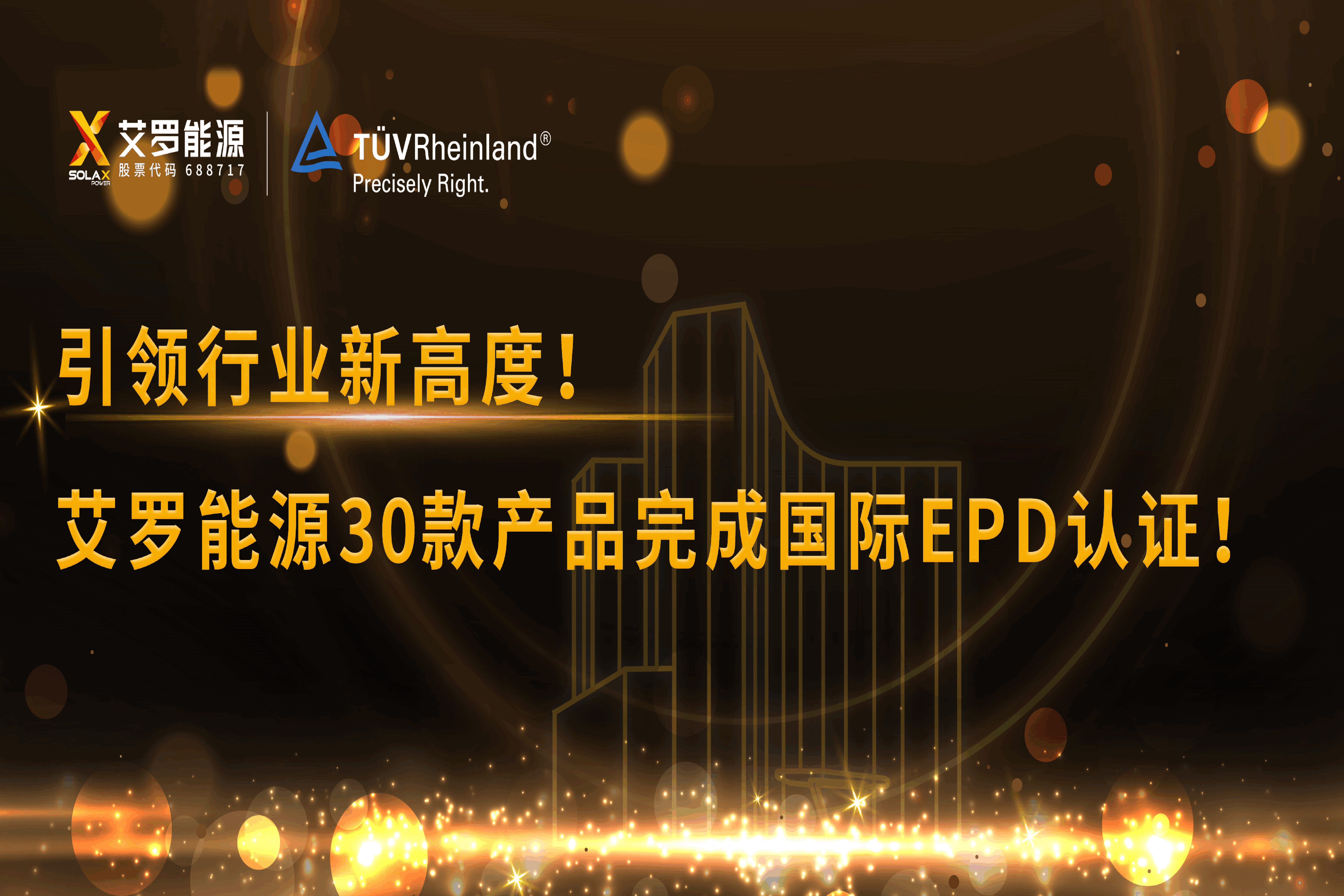 企业资讯 | 引领行业新高度！ag旗舰厅网站能源30款产品完成国际EPD认证!