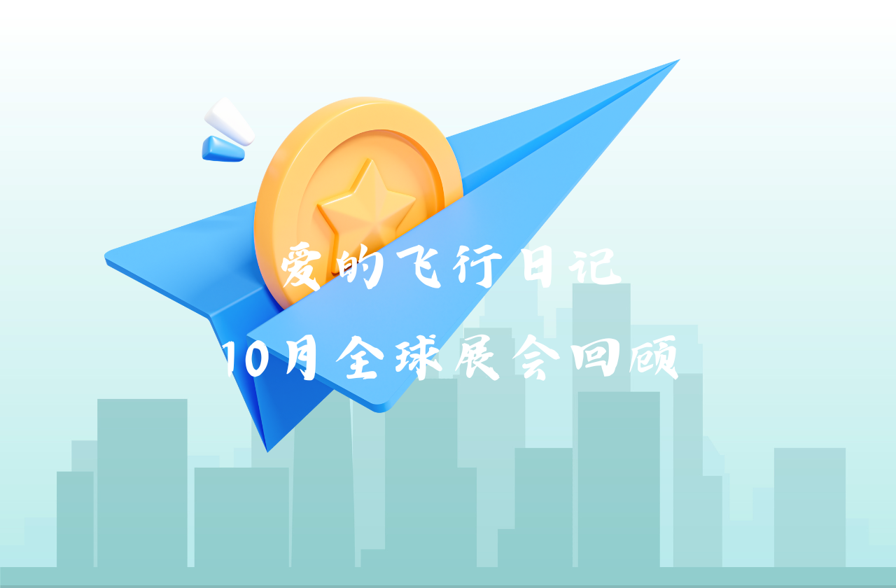 全球之旅 | ag旗舰厅网站能源10月全球展会回顾